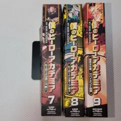 僕のヒーローアカデミア