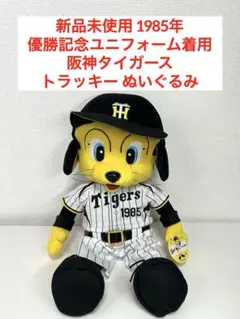 신품 미사용 阪神タイガース トラッキー ぬいぐるみ 1985 우승 유니폼