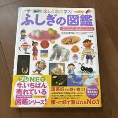ふしぎの図鑑 : 楽しく遊ぶ学ぶ