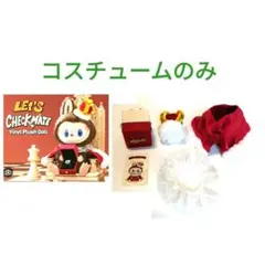 Let's Checkmate　王様LABUBU コスチューム　小物