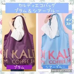カルディ　エコバッグ　プラム＆シアーブルー　ショッピングバッグ　人気　おしゃれ