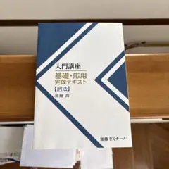 2026年最新】加藤ゼミナール 基礎応用完成テキストの人気アイテム