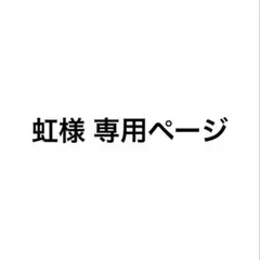 虹様 専用ページ