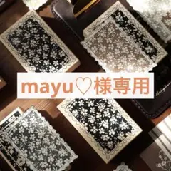mayu♡様専用