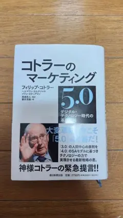 コトラーのマーケティング5.0 : デジタル・テクノロジー時代の革新戦略