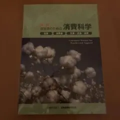 改訂 衣生活のための消費科学