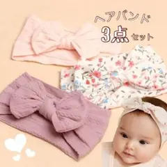 ヘアバンド3点セット