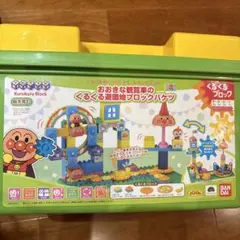 アンパンマン おおきな観覧車のくるくる遊園地ブロックバケツ
