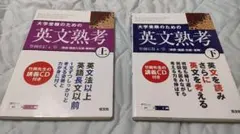 【CD付き】大学受験のための英文熟考 上・下セット