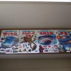 小学校の図鑑 NEO 4冊セット
