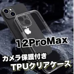 全面ソフト【iPhone12ProMax】カメラ保護付TPUクリアソフトケース