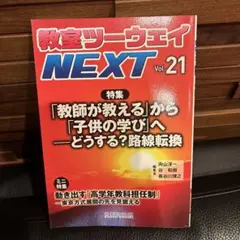 教室ツーウェイNEXT 21号