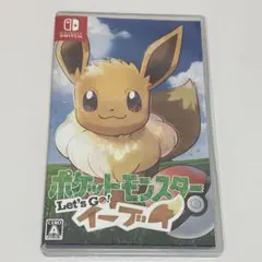 ポケットモンスター Let's Go! イーブイ
