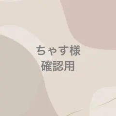 2025年最新】専用ページの人気アイテム - メルカリ