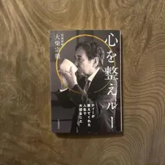 心を整えルー──ティーが教えてくれた人生で大切なこと