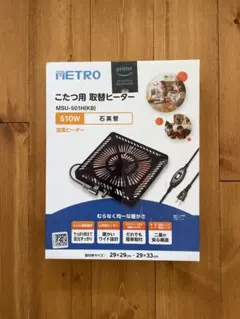 METROこたつ 用取替ヒーターMSU-501H(KA)510W 石英管