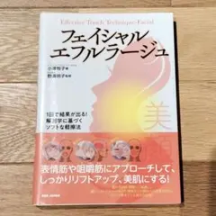 フェイシャル・エフルラージュ 1回で結果が出る!解剖学に基づくソフトな軽擦法