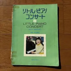 リトル・ピアノコンサート 2 ピアノ楽譜 おさらい会の為に