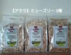 ALARA ミューズリー 800g 3種セット 未開封のサムネイル