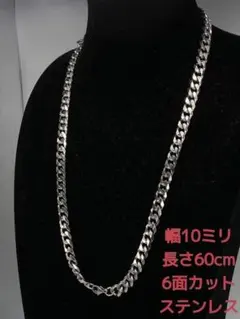 喜平ネックレス　ステンレス　6面カット　10ミリ60cm　マイアミ　キューバン