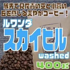 自家焙煎 コーヒー豆　ルワンダ スカイヒル 400gのサムネイル