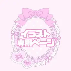 イラスト 専用ページ（青♡鳥より 黒猫さま）