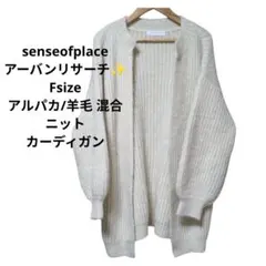 senseofplace✨️/セーター/アルパカ/羊/F/L/カーディガン