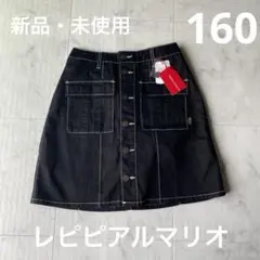 【新品・未使用】レピピアルマリオ　ブラックスカパン　160
