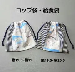 給食袋 コップ袋 巾着袋2点セット 海の生き物 ジンベイザメ シャチ 男の子