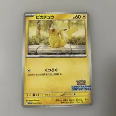 ピカチュウ：イラストレーションコンテスト 2024 PROMO SV-Pプロモ…