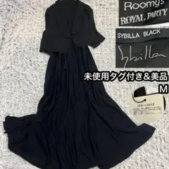 タグ付美品【シビラ ブラック ルーミーズ】チューブ ロングワンピース ジャケット