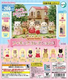シルバニアファミリー フィギュアコレクション3 全8種コンプリート2023年