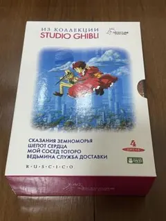 ロシア語☆スタジオジブリ DVDボックス