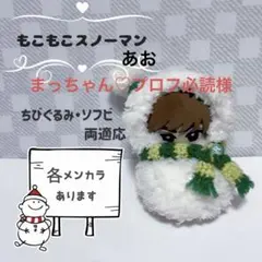 【雪だるま 青 ソフビ用】すのチル ぬい服 ぬい活 推し活 SnowMan