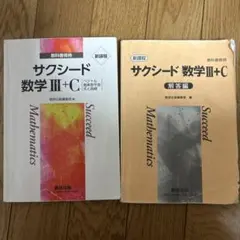 サクシード 数学 III+C 教科書と解答編