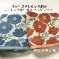 フェイスタオル無撚糸ふんわりやわらか300匁北欧調ビッグフラワーレッド＆ブルー⑤