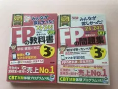 みんなが欲しかったFP3級の教科書　問題集2023-2024