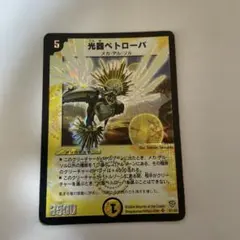 デュエルマスターズ 光器ペトローバ 1枚