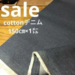 De94◇ｓａｌｅ◇cottonデニム1㍍