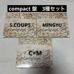 CxM HYPE VIBES compact 未開封 セブチ　3種セット　①