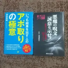 いつも結果を出す人のアポ取りの極意、悪魔の呪文
