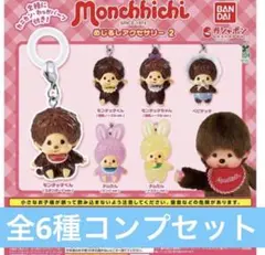 モンチッチ めじるしアクセサリー2フルコンプ