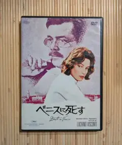 【DVD】ベニスに死す（ヴィスコンティ）