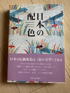 日本の配色 Traditional Japanese Color Palette