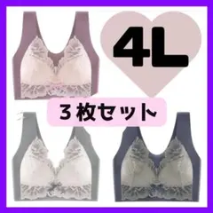 【ラスト1】ナイトブラ ノンワイヤー シームレス 大きいサイズ ４L ３枚セット
