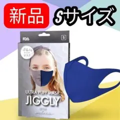 【新品】S ウルトラパフマスク ジグリー ブルー　繰り返し使える フィット