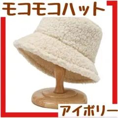 バケットハット もこもこ ボア おしゃれ　防寒 帽子　白　アイボリー