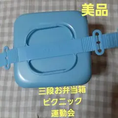 【美品】三段お弁当箱　積み重ね弁当箱　運動会　ピクニック　お出かけ　アウトドア