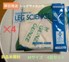 【新品未開封】Мサイズ 4足セット　レッグサイエンス
