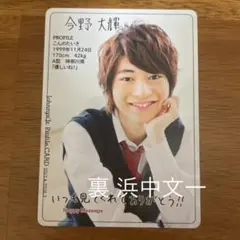 今野大輝 浜中文一 カレカ カレンダーカード 2017